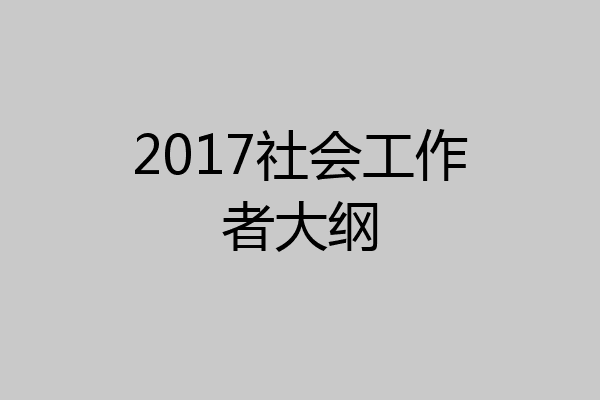 2017社会工作者大纲