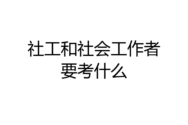 社工和社会工作者要考什么