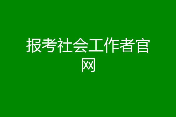 报考社会工作者官网