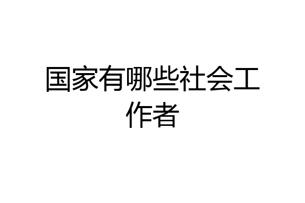 国家有哪些社会工作者