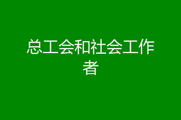 总工会和社会工作者