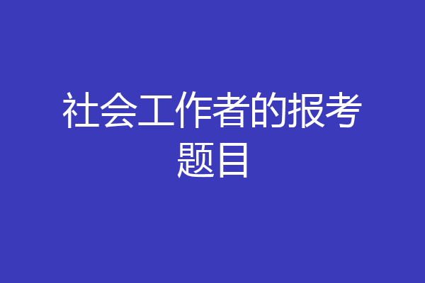 社会工作者的报考题目