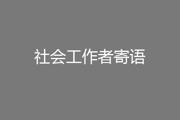社会工作者寄语