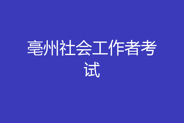 亳州社会工作者考试