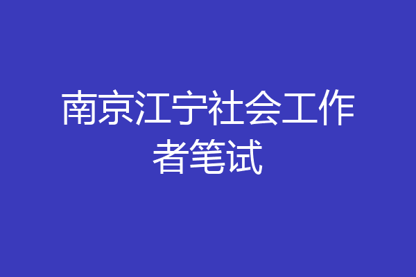 南京江宁社会工作者笔试