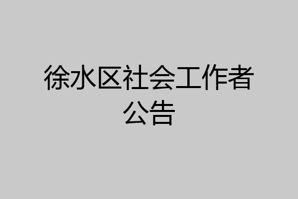徐水区社会工作者公告