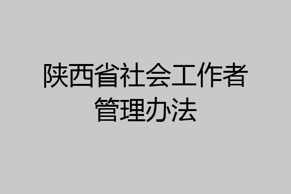 陕西省社会工作者管理办法