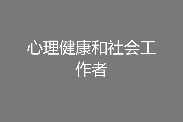 心理健康和社会工作者