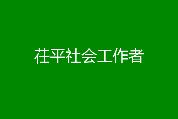 茌平社会工作者