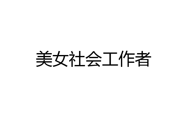 美女社会工作者