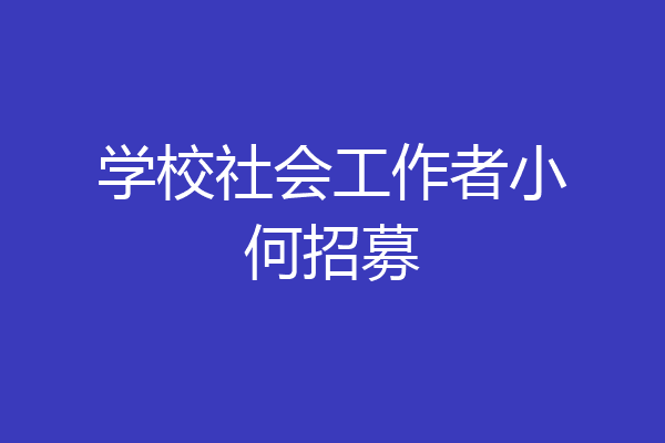 学校社会工作者小何招募