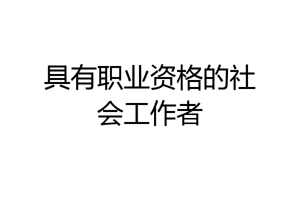 具有职业资格的社会工作者