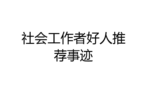 社会工作者好人推荐事迹