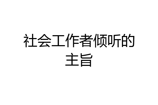 社会工作者倾听的主旨