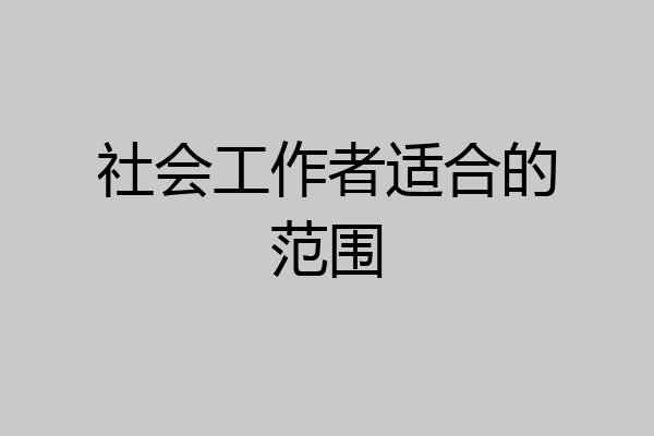 社会工作者适合的范围