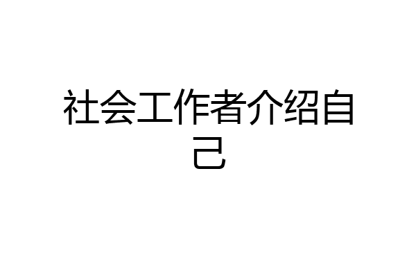 社会工作者介绍自己