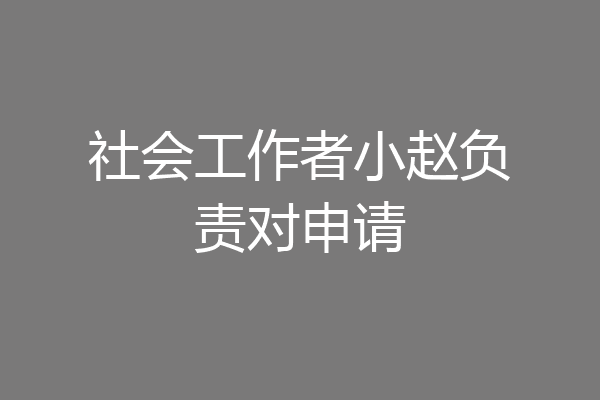 社会工作者小赵负责对申请