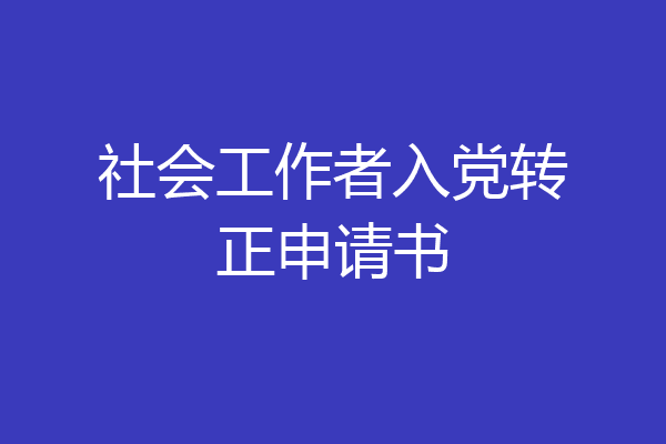 社会工作者入党转正申请书