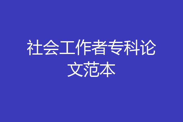 社会工作者专科论文范本