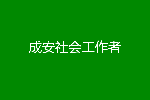 成安社会工作者