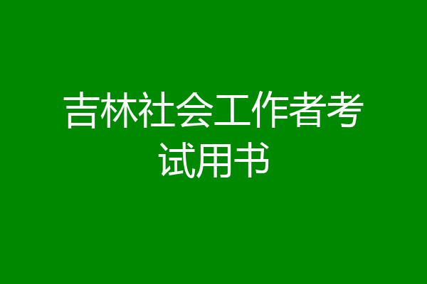 吉林社会工作者考试用书