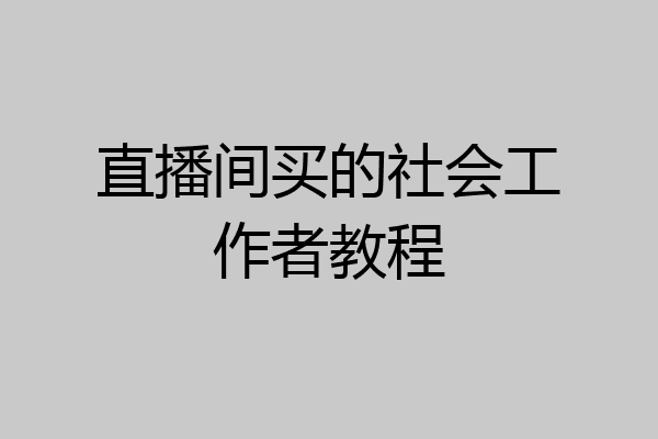 直播间买的社会工作者教程