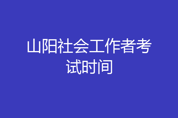 山阳社会工作者考试时间