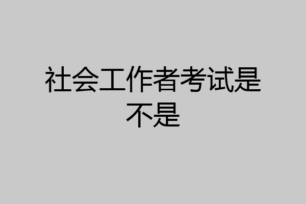 社会工作者考试是不是
