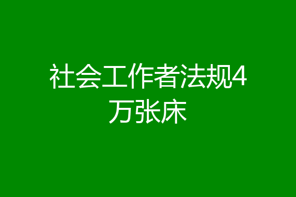 社会工作者法规4万张床