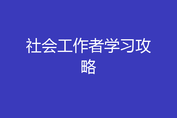 社会工作者学习攻略