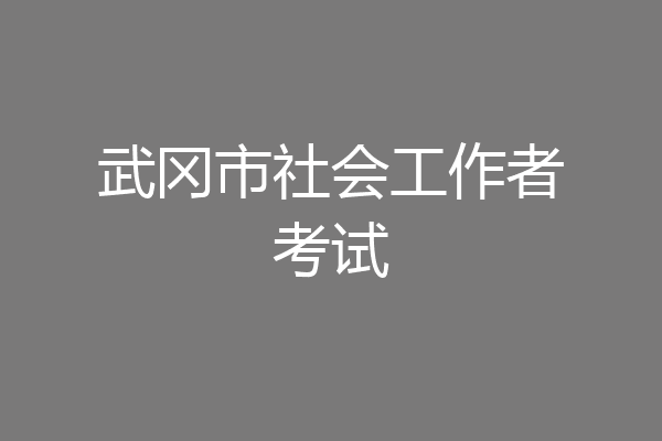 武冈市社会工作者考试