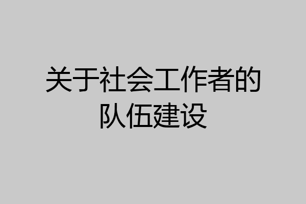 关于社会工作者的队伍建设