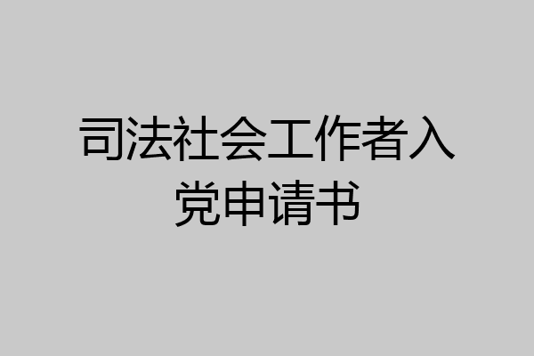 司法社会工作者入党申请书