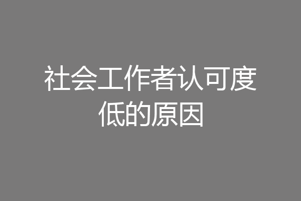 社会工作者认可度低的原因