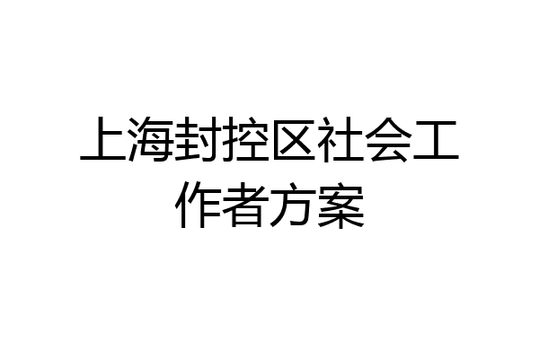 上海封控区社会工作者方案