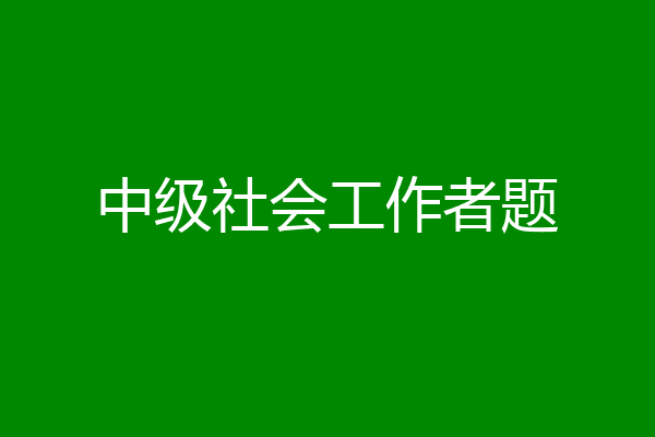 中级社会工作者题