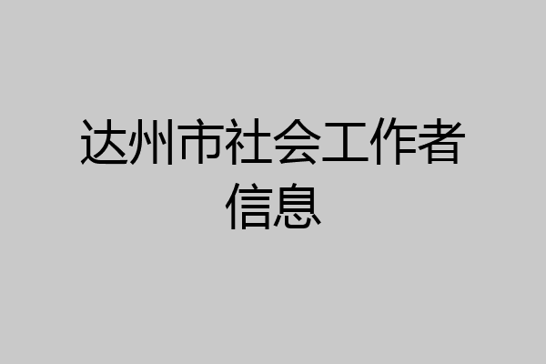 达州市社会工作者信息
