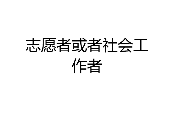 志愿者或者社会工作者