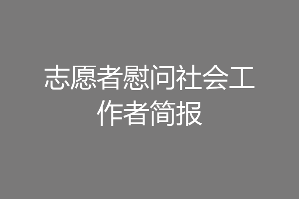 志愿者慰问社会工作者简报