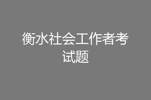 衡水社会工作者考试题