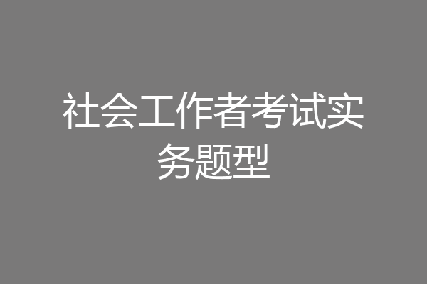 社会工作者考试实务题型