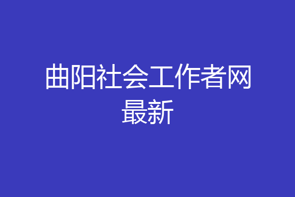 曲阳社会工作者网最新