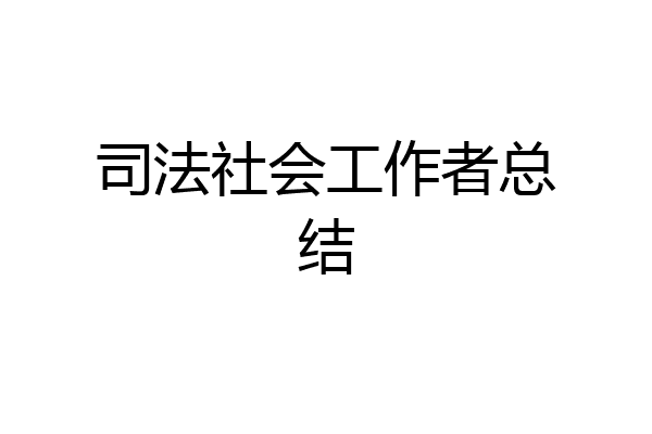 司法社会工作者总结