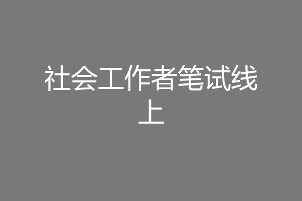 社会工作者笔试线上