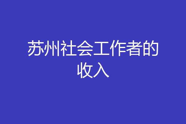 苏州社会工作者的收入