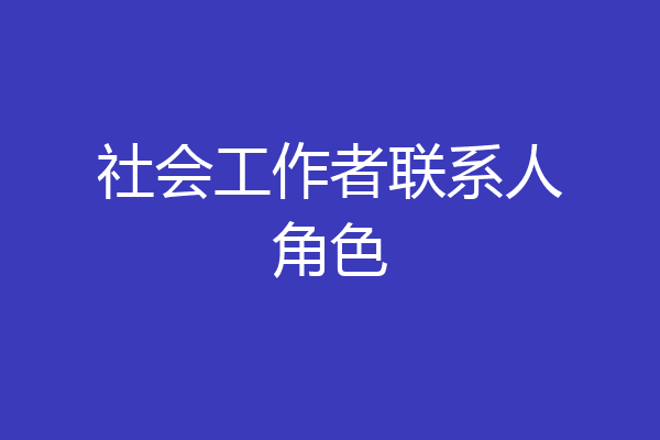 社会工作者联系人角色