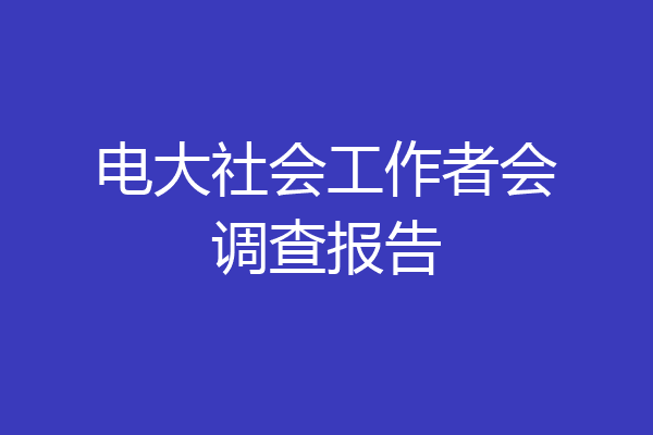 电大社会工作者会调查报告