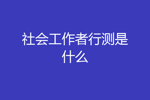 社会工作者行测是什么