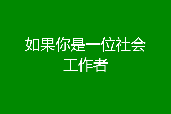 如果你是一位社会工作者