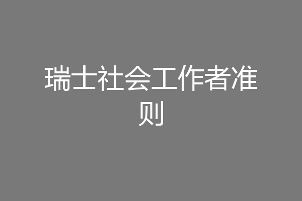 瑞士社会工作者准则